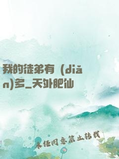 我的徒弟有點(diǎn)多