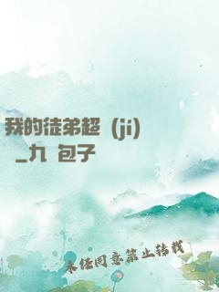 我的徒弟超級(jí)茍