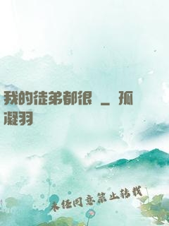 我的徒弟都很強