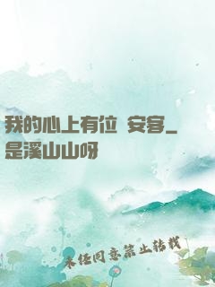 我的心上有位長安客