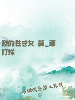 我的性感女總裁