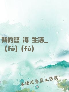 我的悠閑海島生活