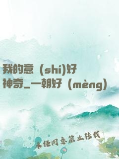 我的意識(shí)好神奇