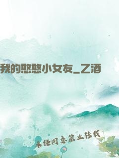 我的憨憨小女友