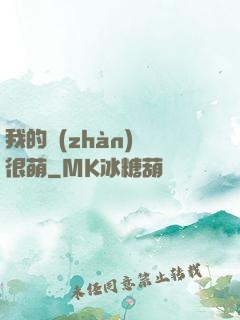 我的戰(zhàn)艦很萌