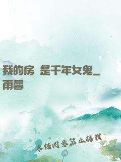 我的房東是千年女鬼