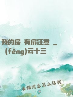 我的房間有扇任意門