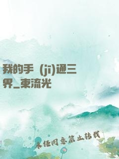 我的手機(jī)通三界