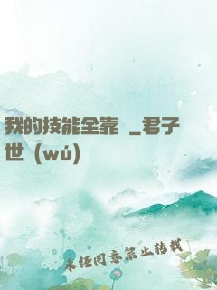我的技能全靠搶