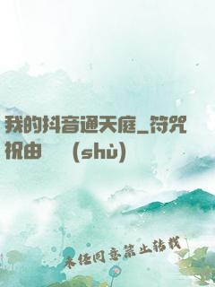 我的抖音通天庭