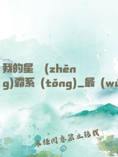 我的星際爭(zhēng)霸系統(tǒng)