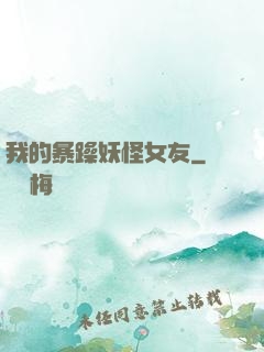 我的暴躁妖怪女友
