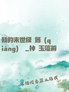 我的末世模擬器強(qiáng)無敵
