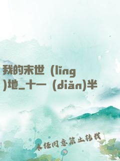 我的末世領(lǐng)地