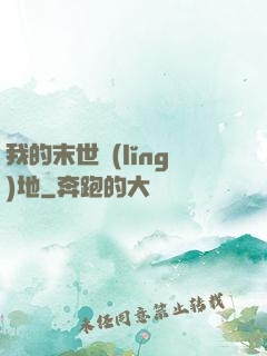 我的末世領(lǐng)地