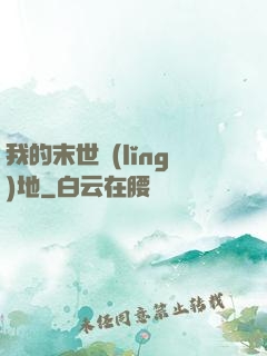 我的末世領(lǐng)地