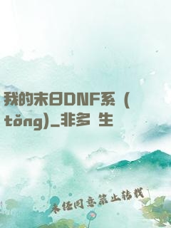 我的末日DNF系統(tǒng)
