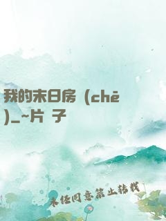 我的末日房車(chē)