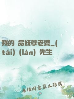 我的極品妖孽老婆