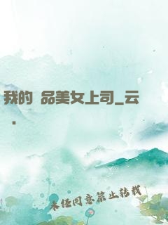 我的極品美女上司