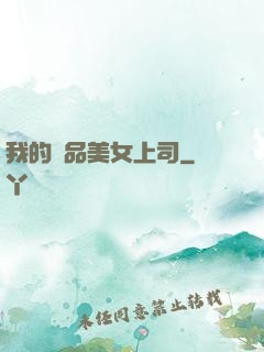 我的極品美女上司