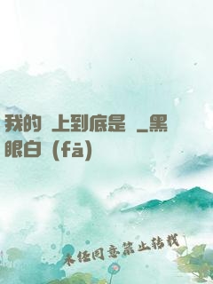 我的樓上到底是誰