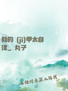 我的機(jī)甲太自律