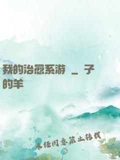 我的治愈系游戲