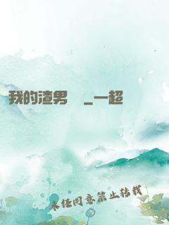 我的渣男圖鑒