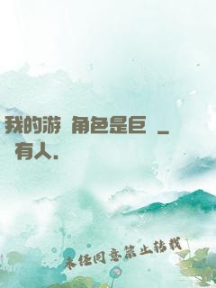我的游戲角色是巨龍