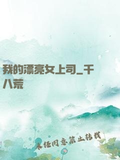 我的漂亮女上司