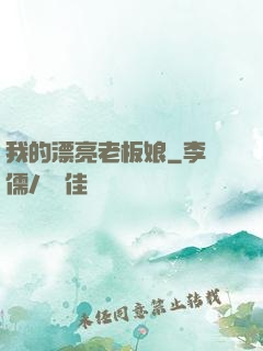 我的漂亮老板娘