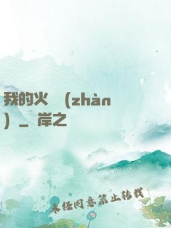 我的火種戰(zhàn)艦