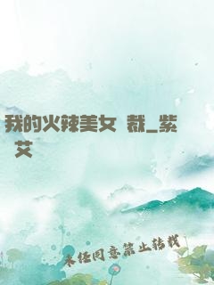 我的火辣美女總裁