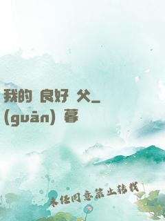 我的無良好師父