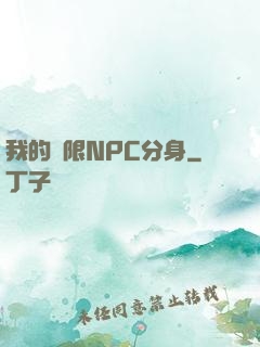 我的無限NPC分身