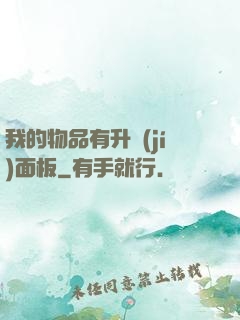 我的物品有升級(jí)面板