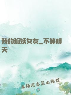 我的狐妖女友