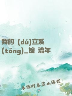 我的獨(dú)立系統(tǒng)