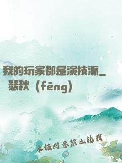 我的玩家都是演技派
