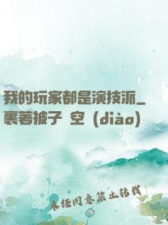 我的玩家都是演技派