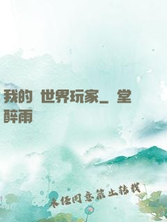 我的異世界玩家
