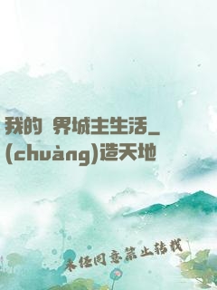 我的異界城主生活