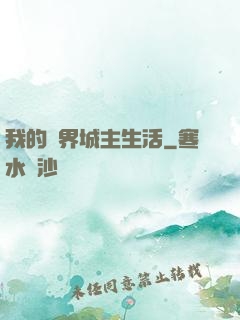 我的異界城主生活