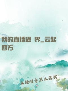 我的直播通萬界