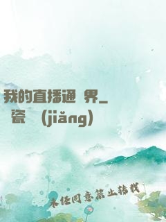 我的直播通萬界