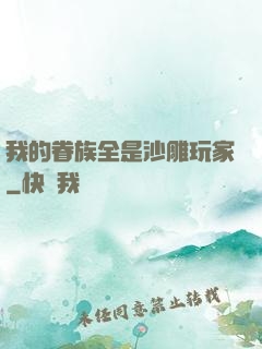 我的眷族全是沙雕玩家