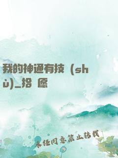 我的神通有技術(shù)