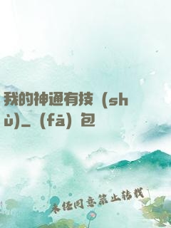 我的神通有技術(shù)