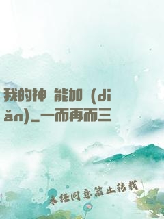 我的神靈能加點(diǎn)